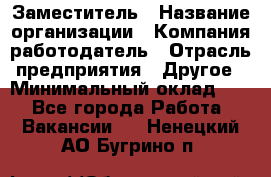 Заместитель › Название организации ­ Компания-работодатель › Отрасль предприятия ­ Другое › Минимальный оклад ­ 1 - Все города Работа » Вакансии   . Ненецкий АО,Бугрино п.